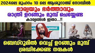 മുഹറം 10ലെ ആശൂറാഅ നോമ്പിൽ ഭാര്യയും ഭർത്താവും ചെയ്യേണ്ട ഒരു കൂട്ടം കാര്യങ്ങൾ...SIRAJUDEEN QASIMI