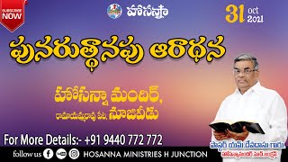 🔴31.10.2021||పునరుత్థానపు ఆరాధన||HOSANNA MANDIR,Nuzeevedu