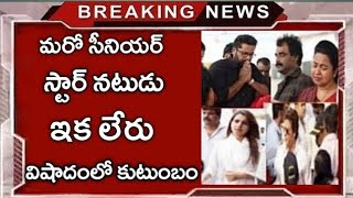 నేలకొరిగిన మరో సీనియర్ నటుడు .. షాక్ లో సినీ ఇండస్ట్రీ.. విషాదంలో కుటుంబం, అభిమానులు