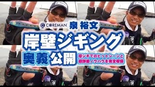 コアマン泉裕文の岸壁ジギング最新奥義