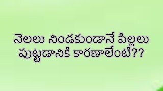 What are the causes of premature babies? | నెలలు నిండకుండానే పిల్లలు పుట్టడానికి కారణాలేంటి??