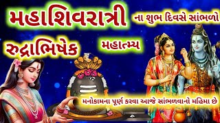 મહાશિવરાત્રી રુદ્રાભિષેક કરવાનો મહિમા સાંભળવા માત્રથી મનોકામના પૂર્ણ થશે