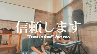 Trust in God - Elevation Worship (Japanese version/日本語訳)