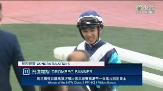 2022/23 (317) - Drombeg Banner (飛鷹翱翔) - 鍾易禮發揮出色放順末段力拒全熱門馬魅力知遇爆出33倍冷門贏馬