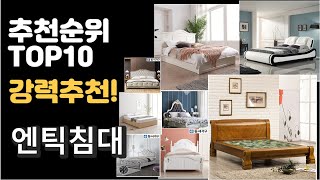 2022년 엔틱침대 판매 추천순위 TOP10 가성비 평점 후기 비교