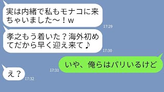 【LINE】呼んでないのに新婚旅行に勝手について来た幼馴染→便乗した勘違い女に旅行先である事実を伝えた時の反応がw【スカッとする話】