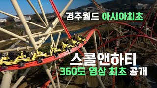 경주월드 스콜\u0026하티 360도 영상 최초 공개! 🎢✨ #경주월드 #스콜\u0026하티 #360도영상 #어드벤처 #놀이공원 #스릴