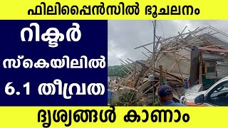 ഫിലിപ്പൈൻസിൽ വൻ ഭൂചലനമാണുണ്ടായതെങ്കിലും സുനാമി മുന്നറിയിപ്പില്ല.. | Philippines earthquake | Tsunami