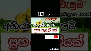 Aswesuma abiyachan👍අස්වැසුම අභියාචනා #aswesuma #අස්වැසුම #aswasuma