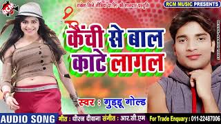 Guddu Gold का 2019 का नया सांग नए अंदाज में || कैची से बाल काटे लागल ||