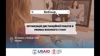 Вебінар «Організація дистанційної роботи в умовах воєнного стану»