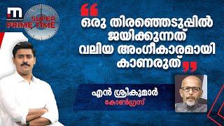 ഒരു തിരഞ്ഞെടുപ്പിൽ ജയിക്കുന്നത് വലിയ അംഗീകാരമായി കാണരുത് | Mathrubhumi News