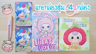 แกะกล่องสุ่ม Art Toy 4 กล่อง Hello Polar Pop Mart , Liila Lucky Cat , Baby Three Fruit ผลไม้ | Poyja