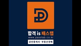 [패스랩] 부동산공법[입문기초 박종철 14강 도시개발구역의 지정 등(p.173~)] - 공인중개사 자격증 시험 무료 동영상 강의