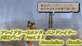 【ブレイブリーセカンド　エンドレイヤー　実況プレイ　Part 33】　のんびり気ままにまったりプレイ！　【ＥＴ・ナベ】