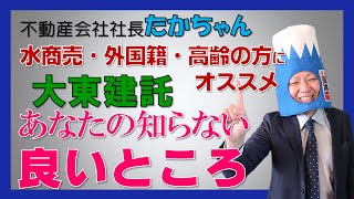 水商売！外国籍！高齢の方にオススメ！！大東建託の知らない良いところを紹介　＃大東建託　＃賃貸　＃水商売