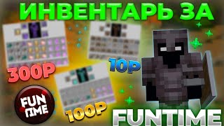 ✨ КУПИЛ ИНВЕНТАРЬ ЗА 10 | 100 | 300 РУБЛЕЙ - Анархия FunTime✨FunTime Nursultan 1.16.5✨