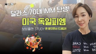 독일피엠 미국 보상플랜 마케팅 사업비전은 이 영상!!!(70대 IMM 탄생)