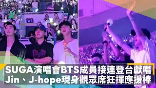 SUGA演唱會BTS 3成員接連登台獻唱　Jin、J-hope驚喜現身觀眾席「狂揮應援棒」｜鏡速報 #鏡新聞