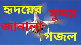 Bangla Bast Islamic Gojol 2020( হৃদয়ের জানালা সুন্দর গজল )  Bangla Islamic gojol 2020 ?