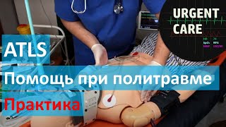 Алгоритм оказания помощи при травме - ATLS. Практика