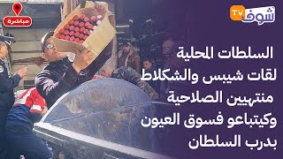 من كازا :السلطات المحلية لقات شيبس والشكلاط منتهيين الصلاحية وكيتباعو فسوق العيون بدرب السلطان