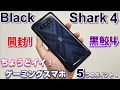 6万円でちょうどイイ！ゲーミングスマホ「Black Shark4」発売開始！普通のスマホと何が違う？ゲーミングスマートフォンの気になる5つのポイント！