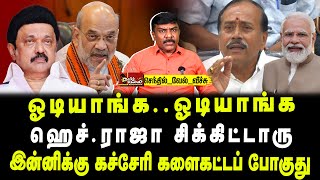 ஓடியாங்க.. ஓடியாங்க… ஹெச். ராஜா சிக்கிட்டாரு | இன்னிக்கு கச்சேரி களைகட்டப் போகுது | வேல் வீச்சு