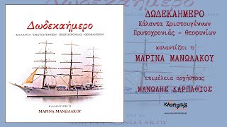 Καλήν Εσπέραν Άρχοντες - Μαρίνα Μανωλάκου (HQ Official Audio Video)