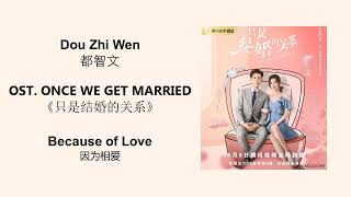 Because of Love 因为相爱 by Dou Zhi Wen 都智文 ONCE WE GET MARRIED 《只是结婚的关系》[CHN|PINYIN|ENG Lyrics]