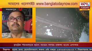 ফ্ল্যাটের পাঁচ তলাতে হঠাৎ আগুন লাগাই চাঞ্চল্য ছড়ায় এলাকায়