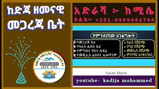 ከድጃ ዘመናዊ መጋረጃ ቤት ከሚሴ *Subscribe*