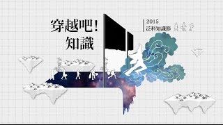 穿越吧！知識 開場對談：李世光、翟本喬、朱家安、鄭國威