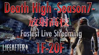 【ライフアフター】放射高校　Season7　1階～20階【Death High Season7】