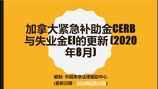 加拿大紧急补助金和失业金的更新 （2020年8月）(中文:国语)