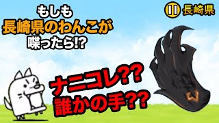 もし長崎県のわんこが、謎の物体に喋りかけたら...　にゃんこ大戦争