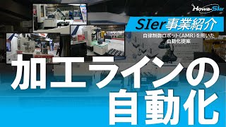 豊和工業_SIer事業紹介_加工ラインの自動化