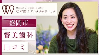 盛岡市で審美歯科が口コミで評判の松本陽子デンタルクリニック