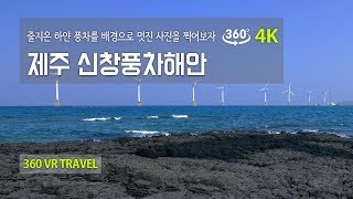 [360 TRAVEL] - 360도 영상(VR 4K 여행영상) 제주 신창풍차해안