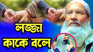 লজ্জা কাকে বলে? MAULANA BADRUDDOJA NADVI WAZ | DINNER ALO BANGLA