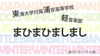 東海大学付属浦安高等学校 まひまひましまし 【全国高等学校軽音楽部対抗バンドバトル2020～冬の陣～】