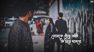 New Bangla Sad Status Video | Tomake Chere Aami | @sksanojofficial5069