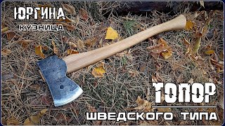 Топор ШВЕДСКОГО типа от кузницы Юргина. Выживание. Тест №226