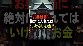 お賽銭箱に絶対に入れてはいけないお金　＃都市伝説＃怖い話＃short