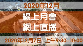 2020年12月線上例會直播