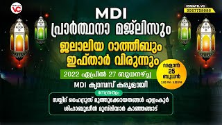 MDI പ്രാർത്ഥനാ മജ്ലിസും ജലാലിയ്യ റാത്തീബും | MDI ക്യാമ്പസ് - കരുളായി | Elankur Thangal |Shihabudheen