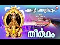 എന്റെ മനസ്സിലും ayyappa devotional song malayalam hindu devotional