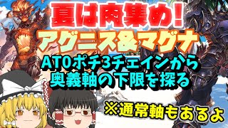 【グラブル】肉集め編成を試そう！～アグニス\u0026マグナ～in2021年9月火有利古戦場【ゆっくり実況】