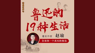 15.作为散文家的鲁迅.7 - 鲁迅的19种生活