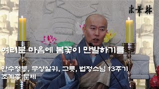 법문_무상살귀無常殺鬼, 생사 속에 열반이 있다.